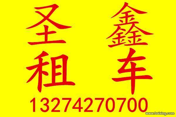 盘锦中高低挡汽车租赁首选圣鑫租车